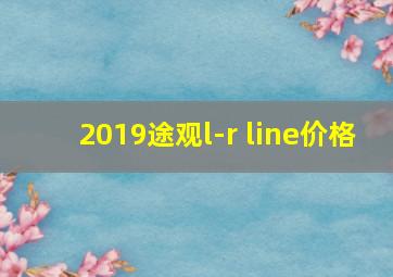 2019途观l-r line价格